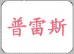 海宁市黄湾普雷斯太阳能热水器厂