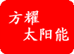 海宁方耀太阳能科技有限公司