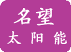 海宁名望太阳能热水器有限公司