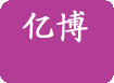 海宁市袁花亿博太阳能配件厂（海宁亿博支架）