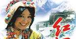 《红河谷》
