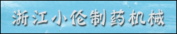 �㽭С����ҩ��е���޹�˾