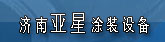 ����Ϳװ�豸
