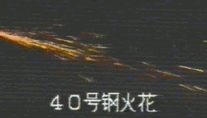 40钢的火花