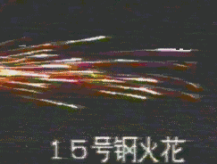 15钢的火花