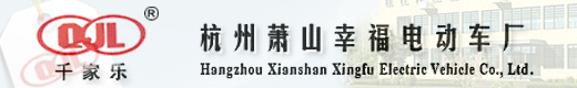 杭州萧山幸福电动车厂