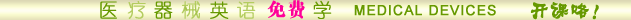 medical devices 英语学习