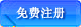 免费注册