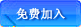 免费加入