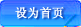 设为首页