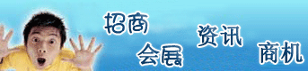 招商,会展,资讯,商机