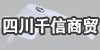 四川千信商贸
