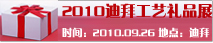 2010�ϰݹ�����Ʒչ 