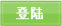 登录