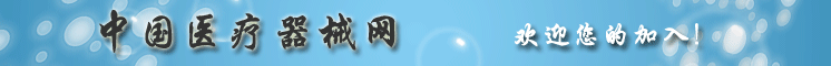 中国医疗器械网