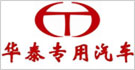 华泰专用汽车