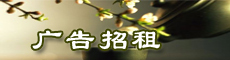 中国茶叶网——广告招商