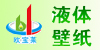 欧宝来液体壁纸
