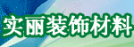 实丽装饰材料
