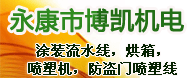 永康市博凯机电设备制造厂