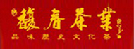 中国茶叶网——馥春茶业