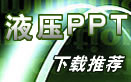 Һѹ����������PPT��ѧ�μ������Ƽ�