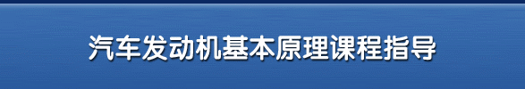 汽车发动机原理、性能检测、总体拆装专题课堂