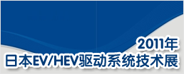 2011���ձ�EV/HEV����ϵͳ����չ
