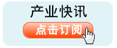 产业快讯 点击订阅