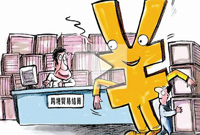 跨境贸易人民币结算试点扩大