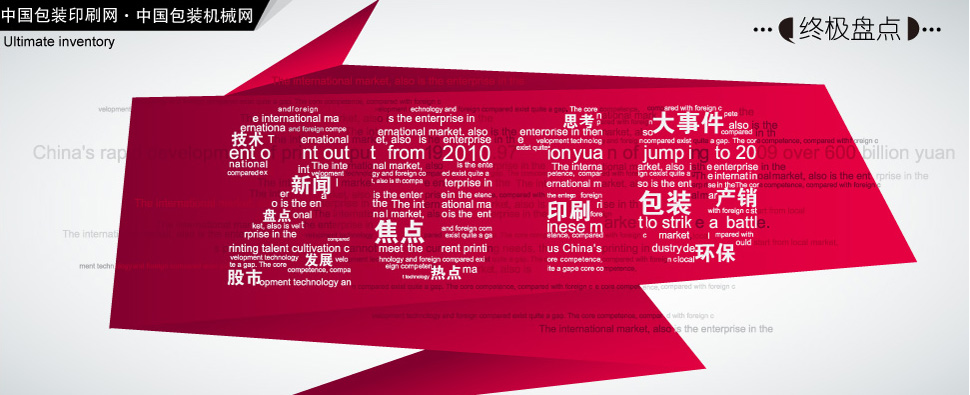 2010包装印刷行业终极盘点-中国包装印刷网-中国包装机械网