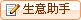 生意助手