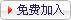免费加入