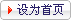 设为首页