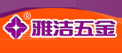 雅洁五金