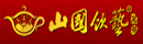 山国饮艺