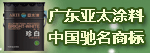 广东亚太涂料