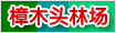 �㶫ʡ��ľͷ�ֳ�