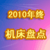 2010������ҵ���մ��̵�