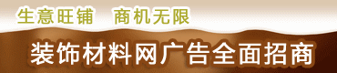 装饰材料网招商热线:024-83953612