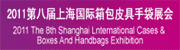 上海国际箱包展
