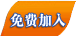 免费加入