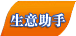 生意助手