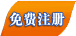 免费注册