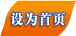 设为首页