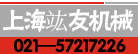 上海竑友机械设备厂