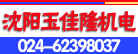 沈阳玉佳隆机电有限公司