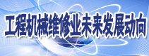 中国工程机械维修业未来发展动向