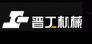 福建晋工机械有限公司