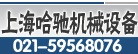 上海哈驰机械设备有限公司